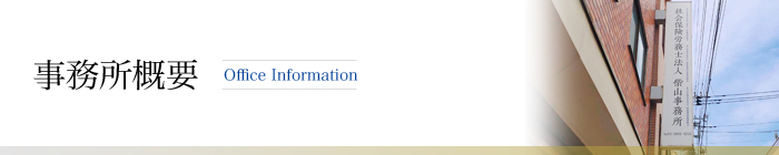 事務所概要