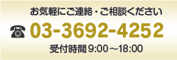 お気軽にご連絡・ご相談ください