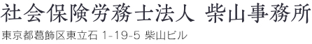 社会保険労務士法人柴山事務所