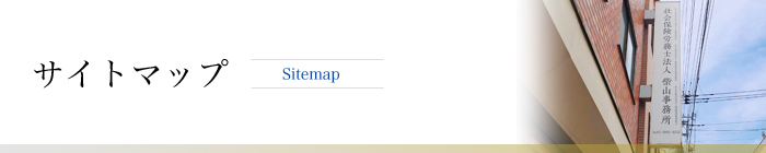 サイトマップ
