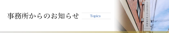 事務所からのお知らせ